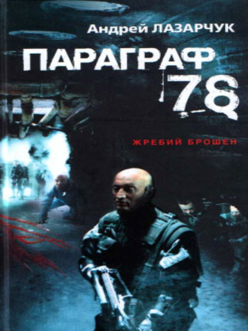 Title details for Параграф 78 by Андрей Геннадьевич Лазарчук - Available